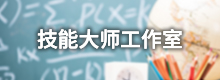 技能大師工作室